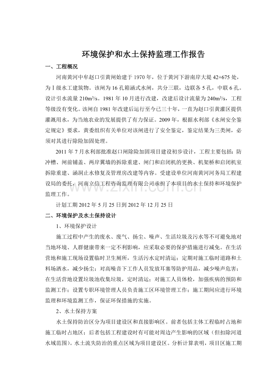 环境保护和水土保持监理工作报告中牟赵口闸.doc_第3页