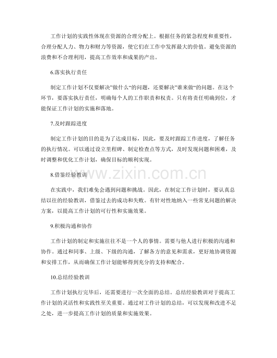 工作计划的灵活性与实践性.docx_第2页