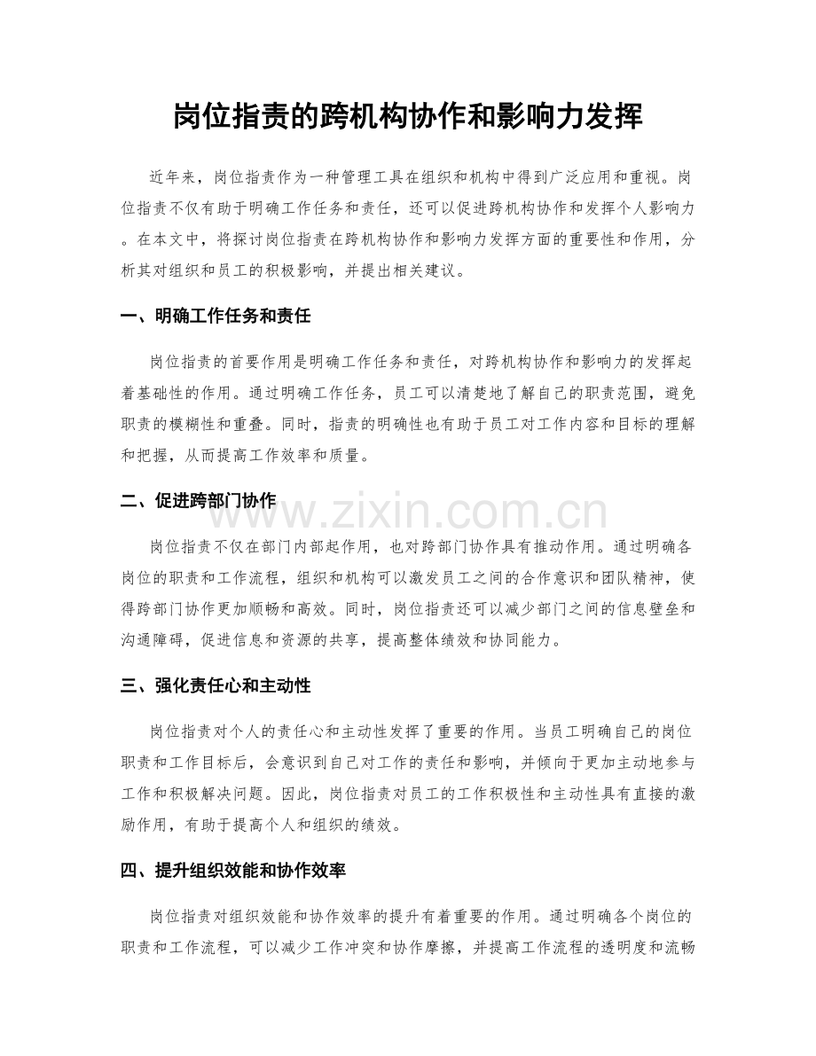 岗位指责的跨机构协作和影响力发挥.docx_第1页