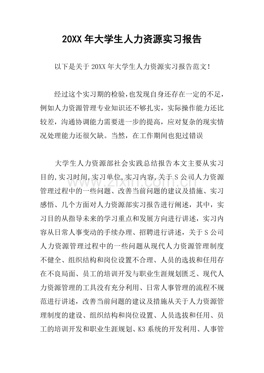 20XX年大学生人力资源实习报告.docx_第1页