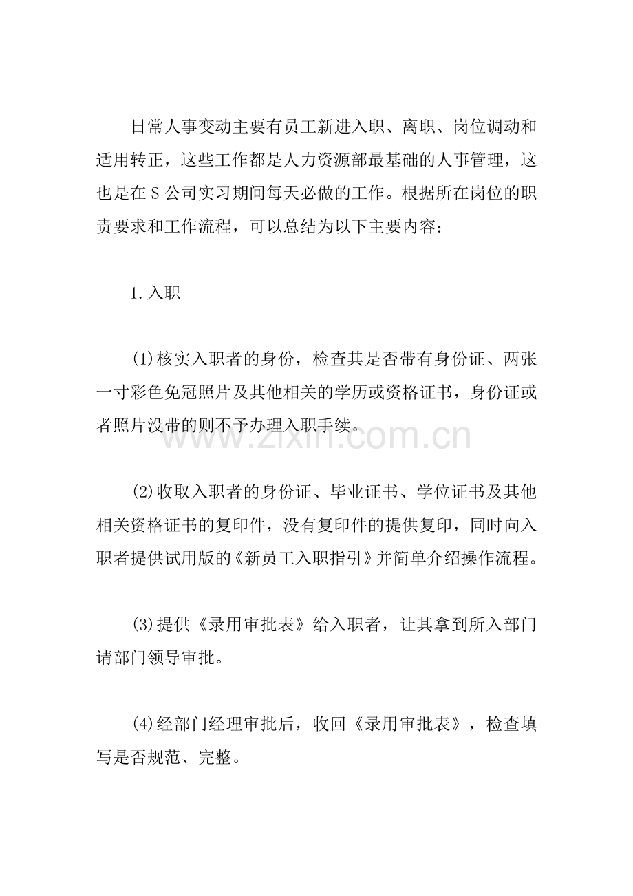 20XX年大学生人力资源实习报告.docx_第3页