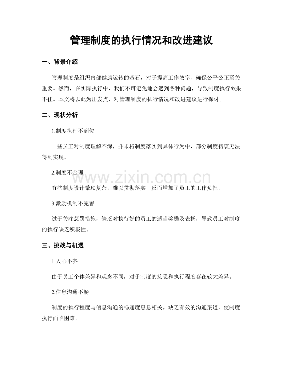 管理制度的执行情况和改进建议.docx_第1页