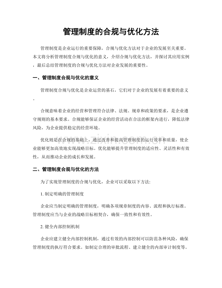 管理制度的合规与优化方法.docx_第1页