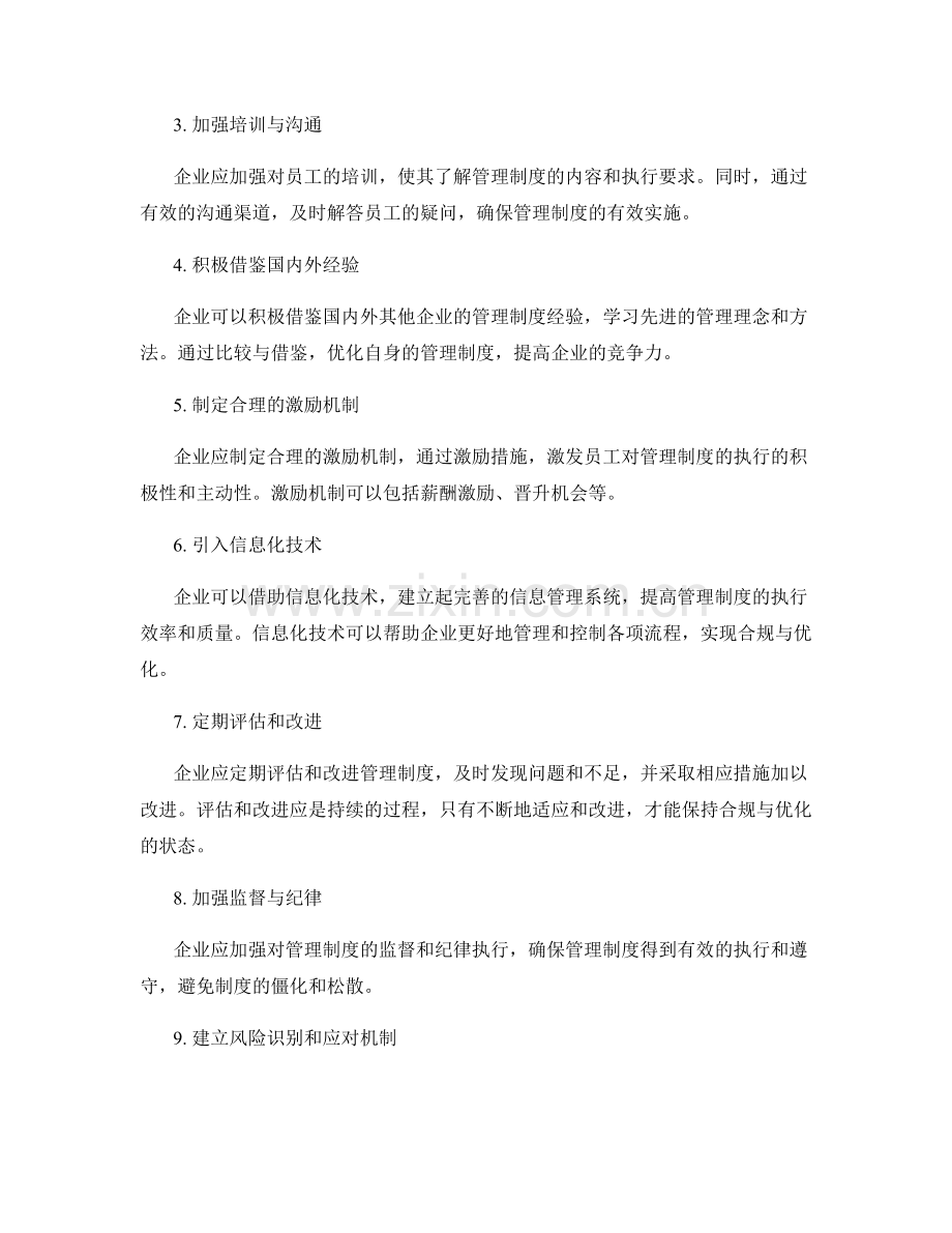 管理制度的合规与优化方法.docx_第2页