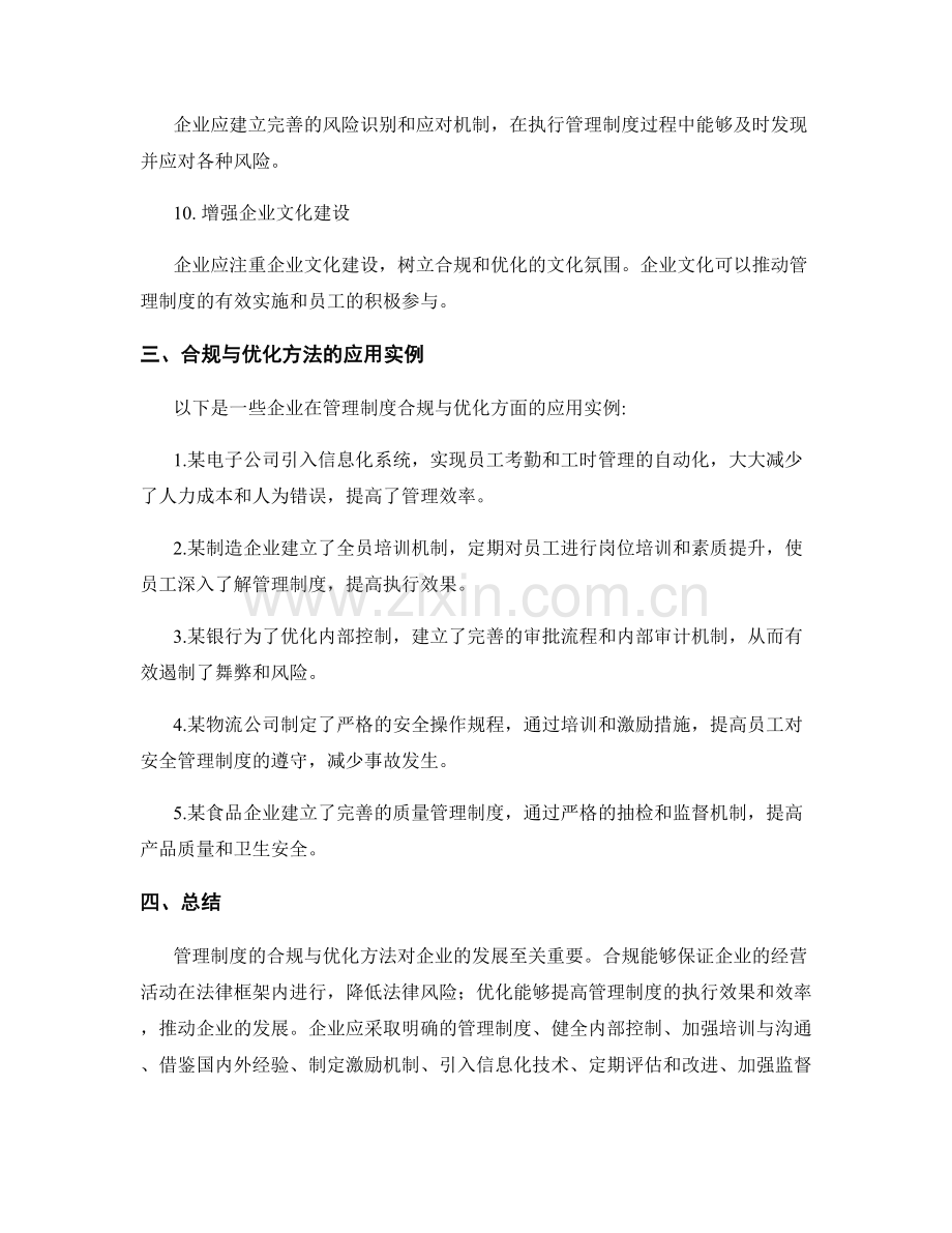 管理制度的合规与优化方法.docx_第3页