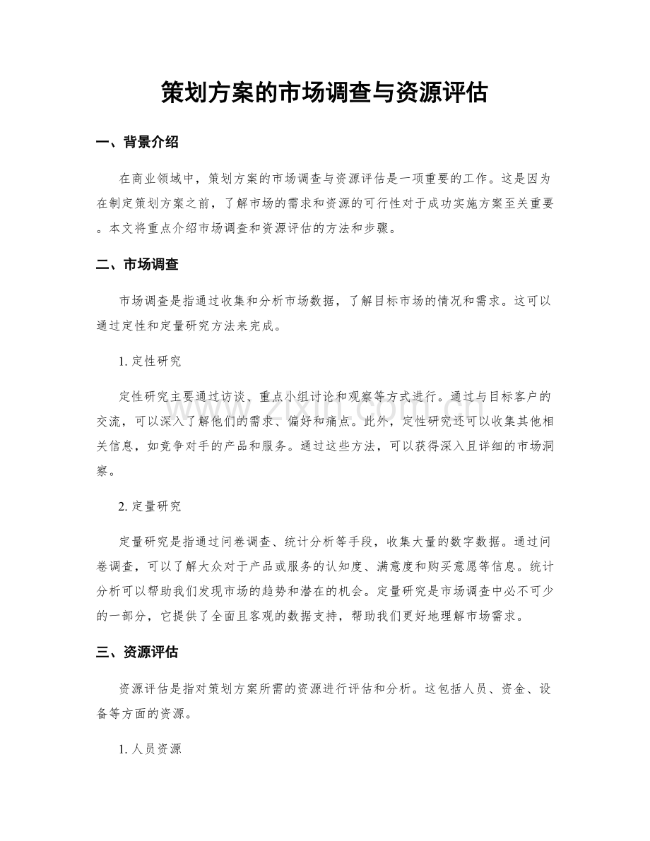 策划方案的市场调查与资源评估.docx_第1页