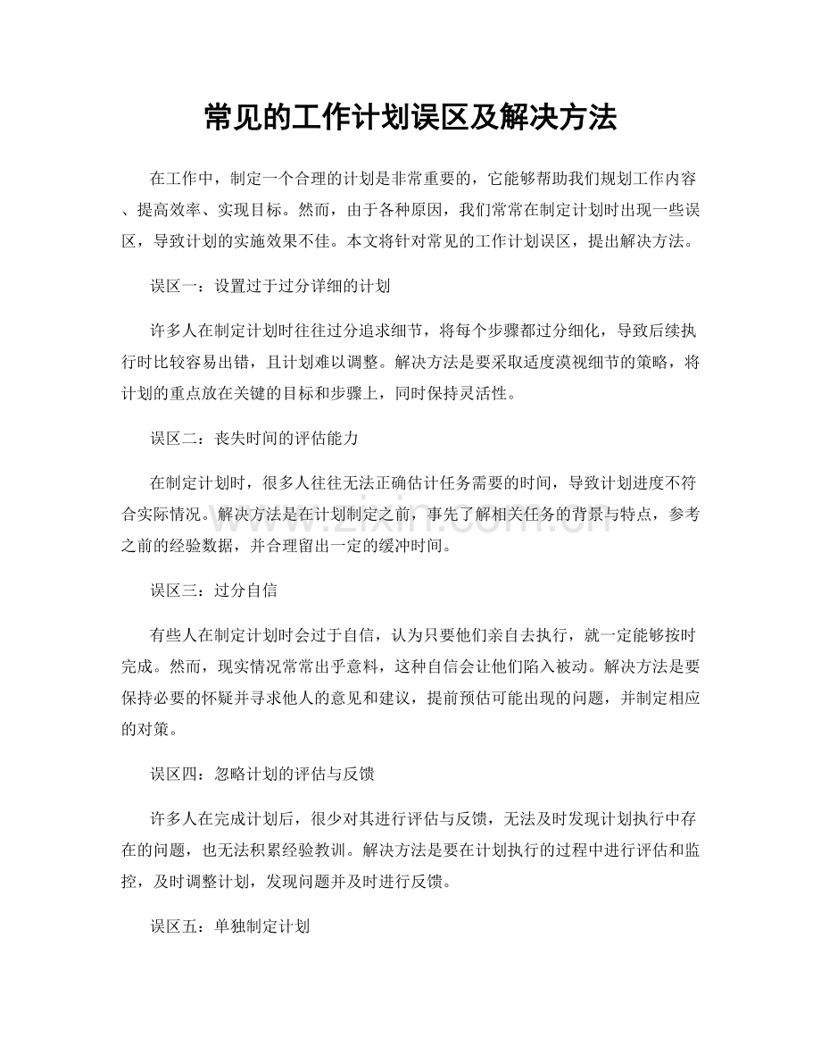 常见的工作计划误区及解决方法.docx_第1页