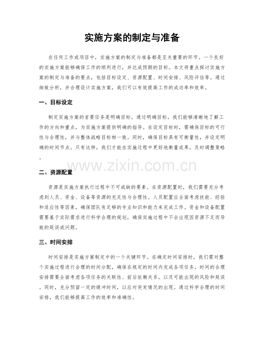 实施方案的制定与准备.docx_第1页