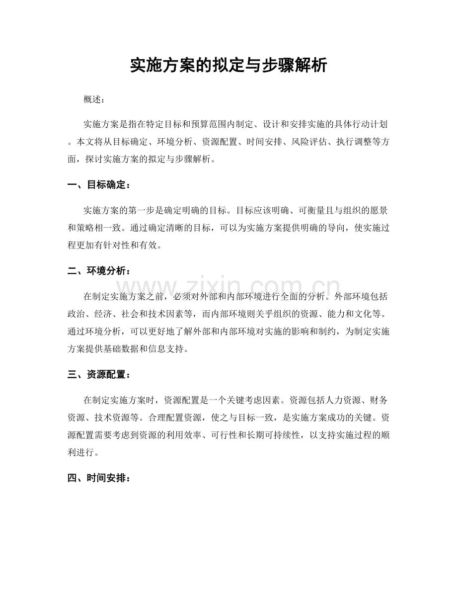 实施方案的拟定与步骤解析.docx_第1页