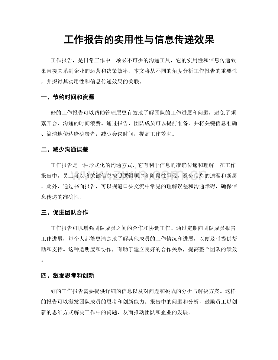 工作报告的实用性与信息传递效果.docx_第1页