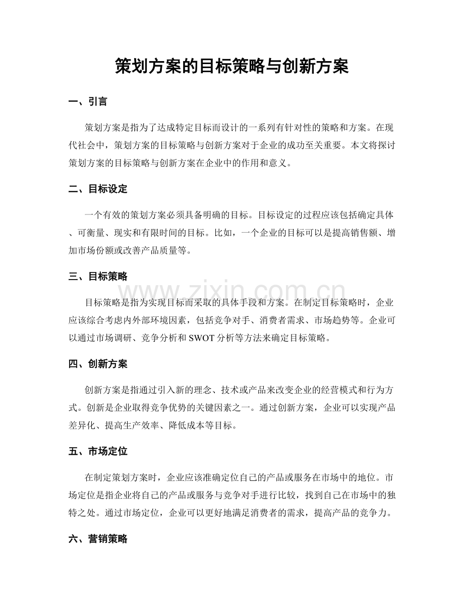 策划方案的目标策略与创新方案.docx_第1页