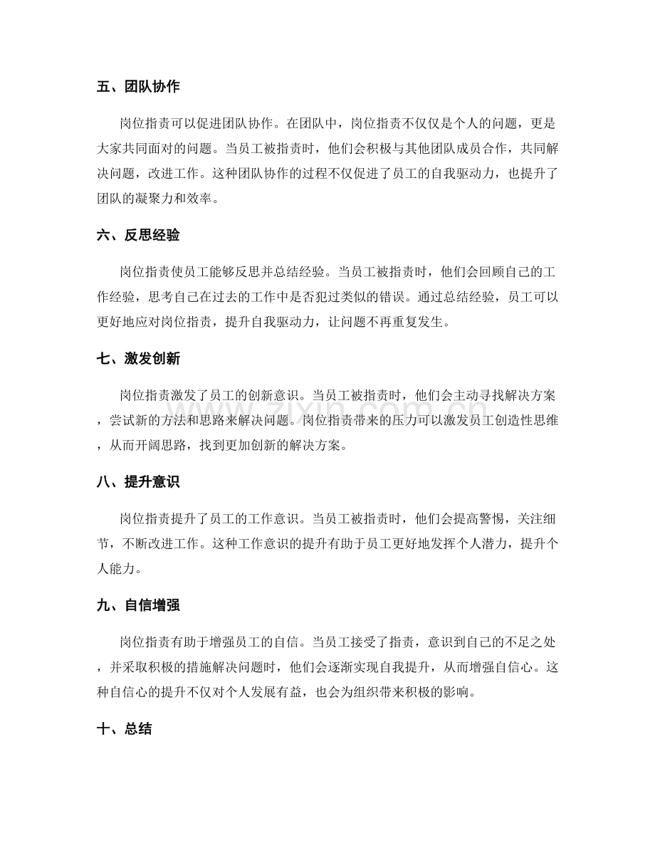 岗位职责对员工自我驱动力的激发.docx_第2页