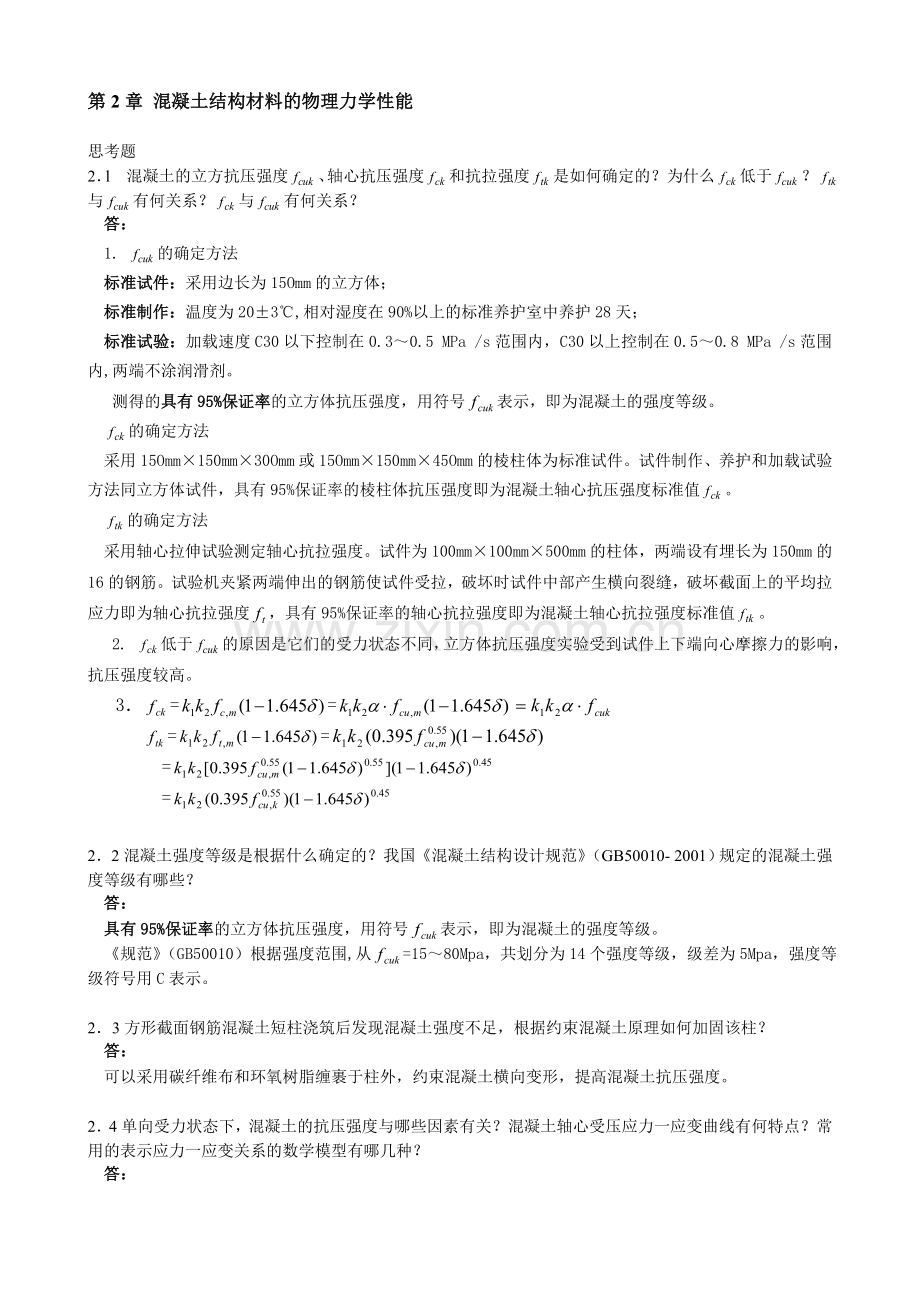 混凝土结构设计原理思考题答案1.docx_第2页