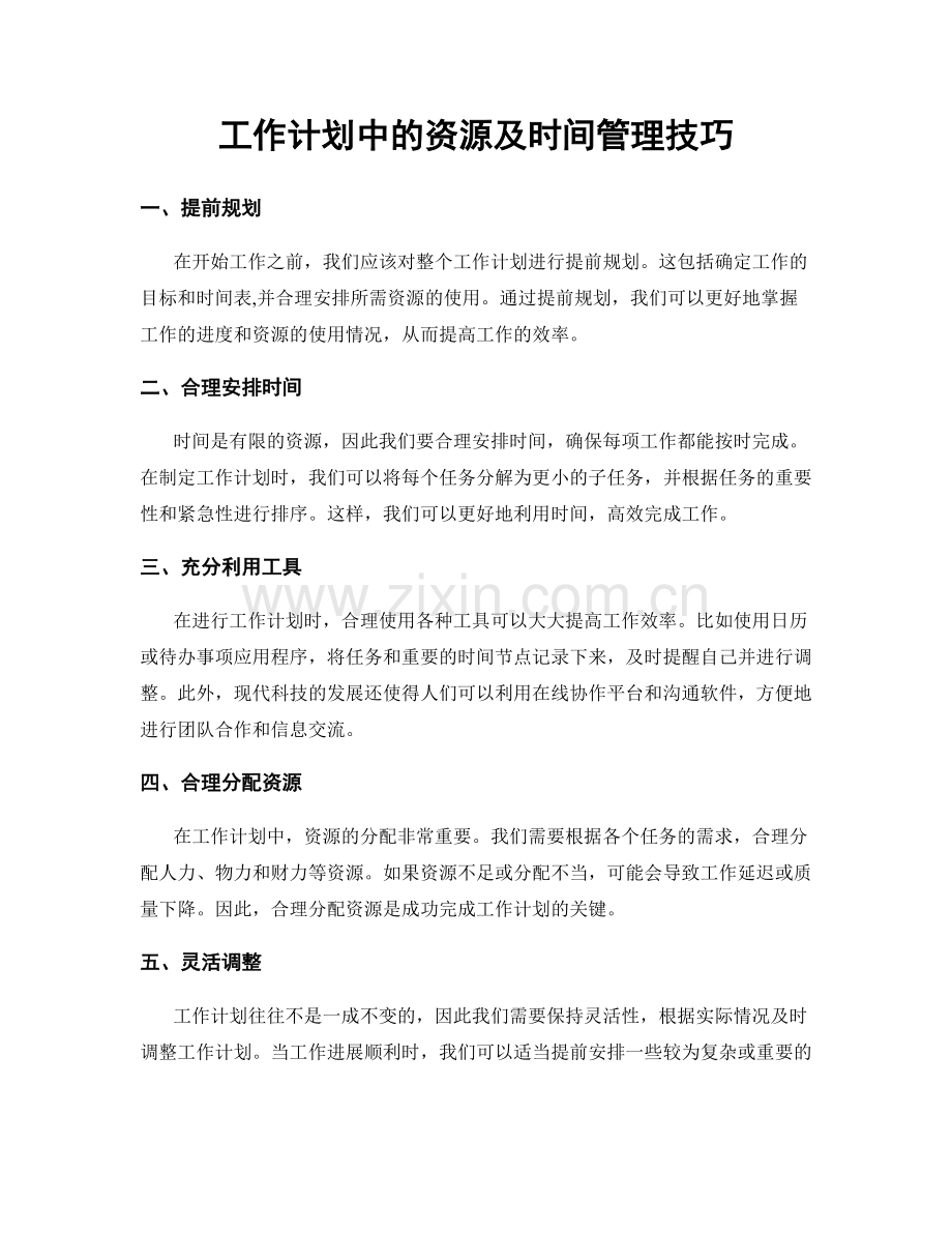 工作计划中的资源及时间管理技巧.docx_第1页