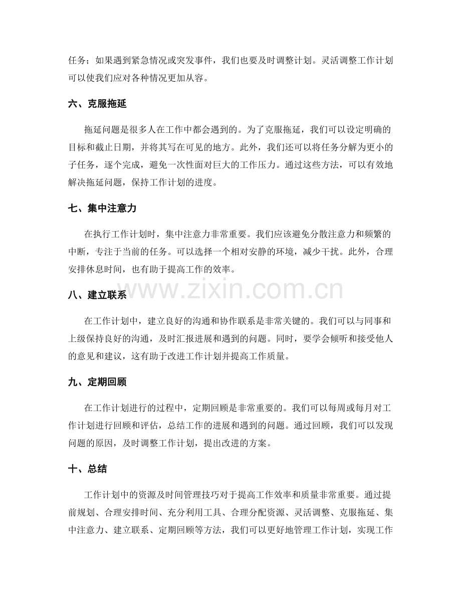 工作计划中的资源及时间管理技巧.docx_第2页