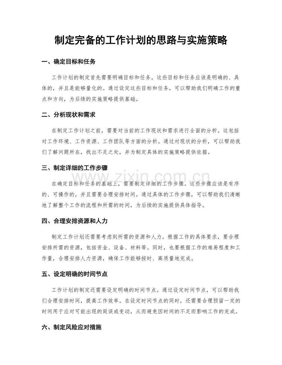 制定完备的工作计划的思路与实施策略.docx_第1页