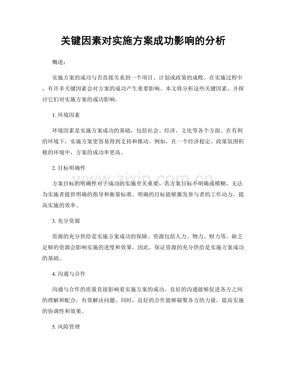 关键因素对实施方案成功影响的分析.docx_第1页