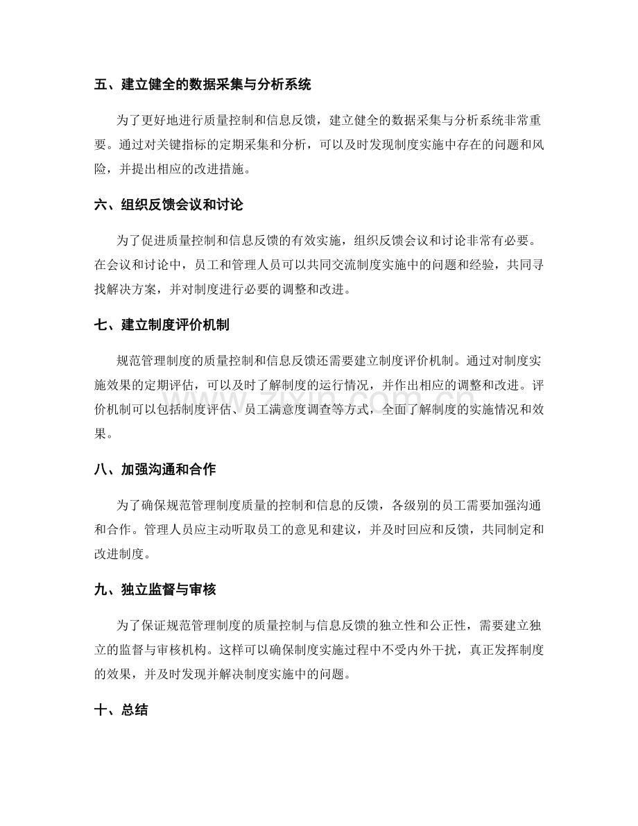 规范管理制度的质量控制与信息反馈.docx_第2页