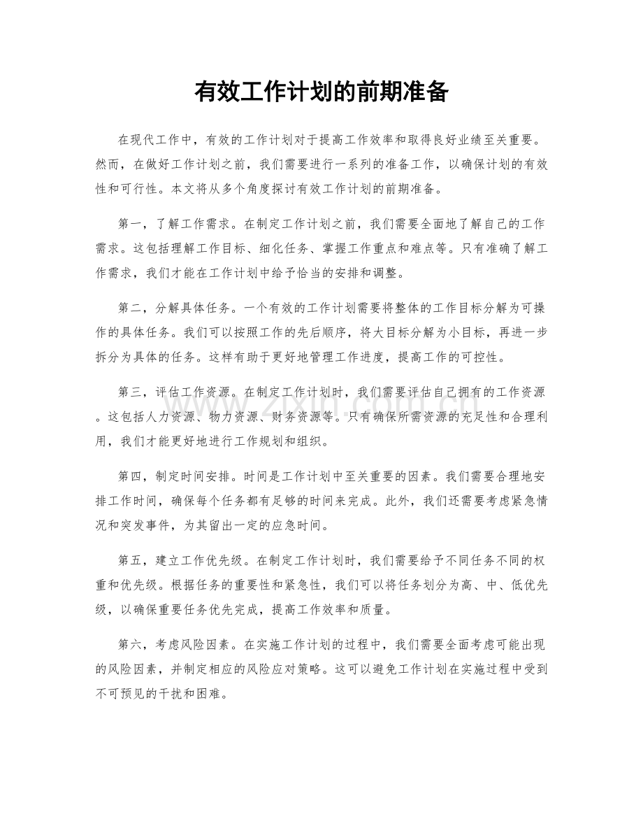 有效工作计划的前期准备.docx_第1页