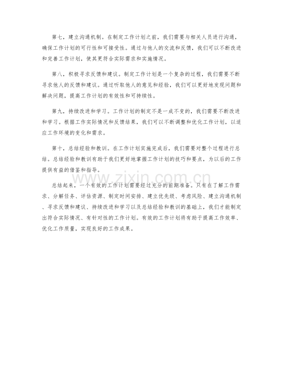 有效工作计划的前期准备.docx_第2页