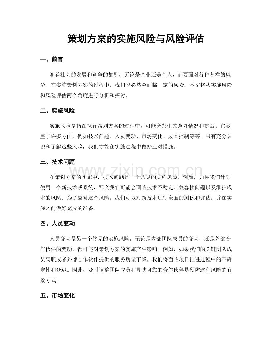 策划方案的实施风险与风险评估.docx_第1页