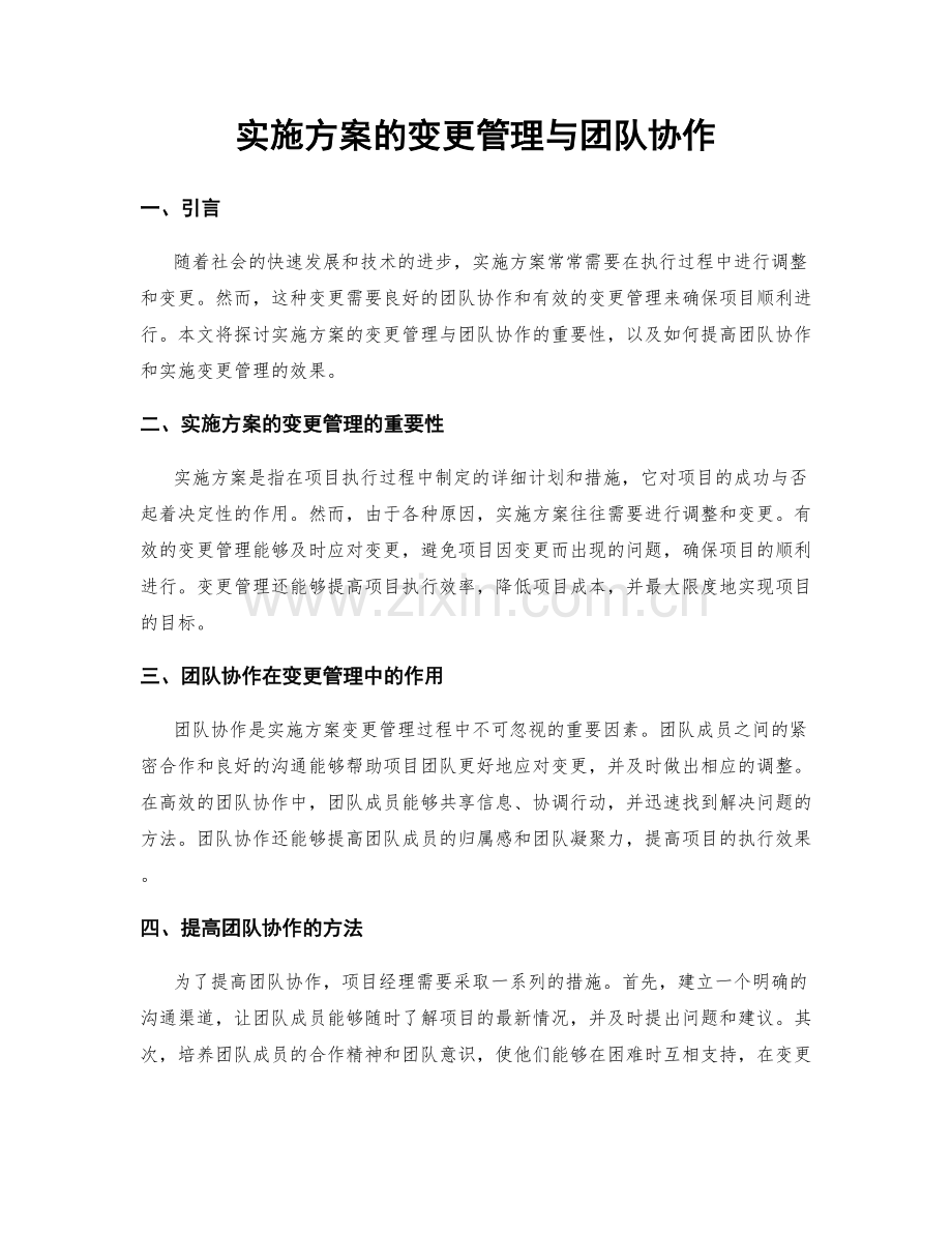 实施方案的变更管理与团队协作.docx_第1页