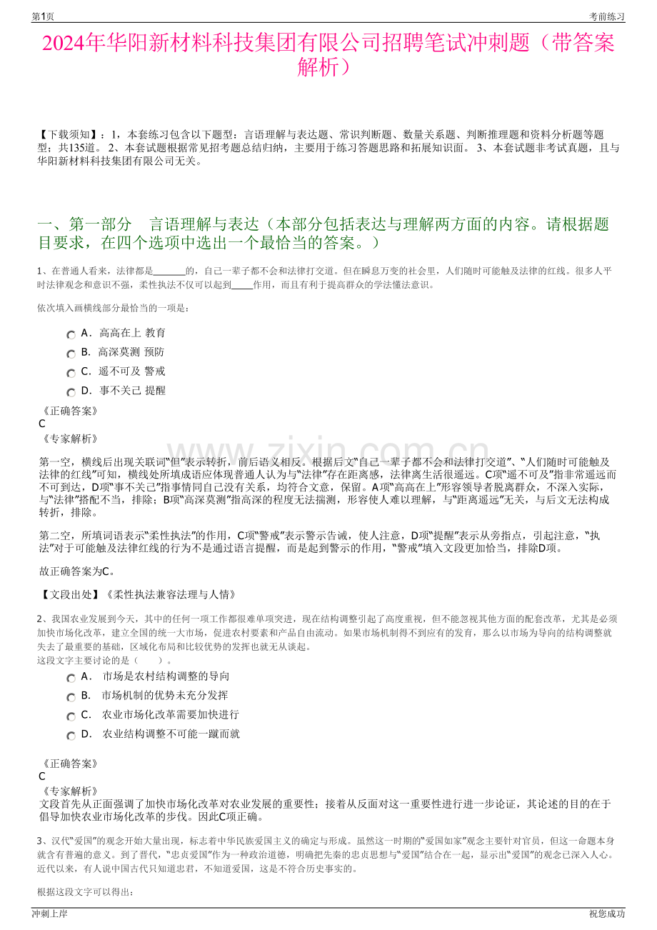 2024年华阳新材料科技集团有限公司招聘笔试冲刺题（带答案解析）.pdf_第1页