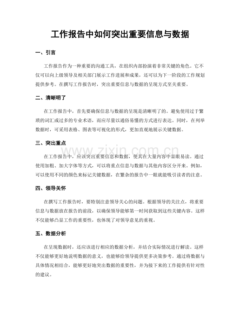 工作报告中如何突出重要信息与数据.docx_第1页