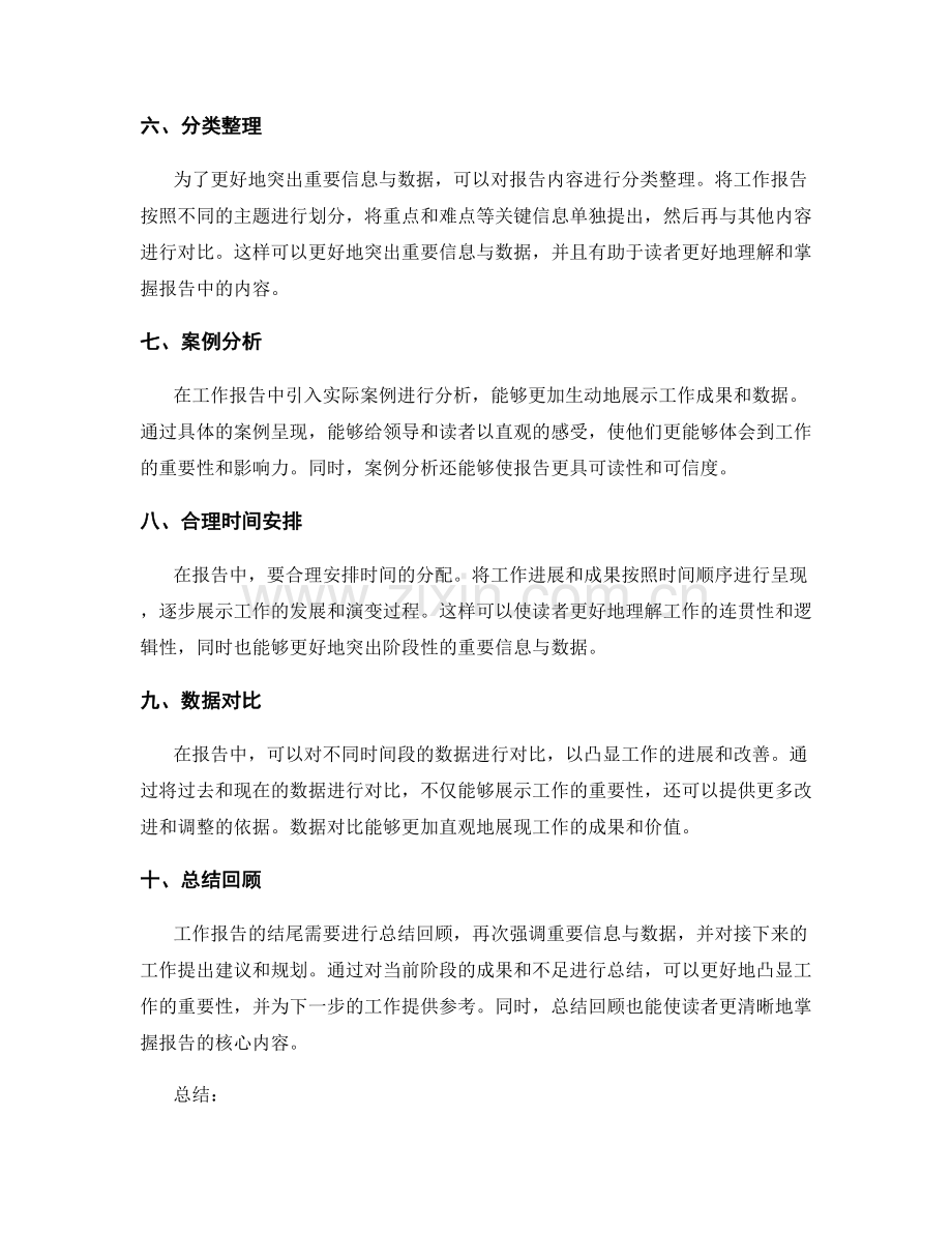 工作报告中如何突出重要信息与数据.docx_第2页