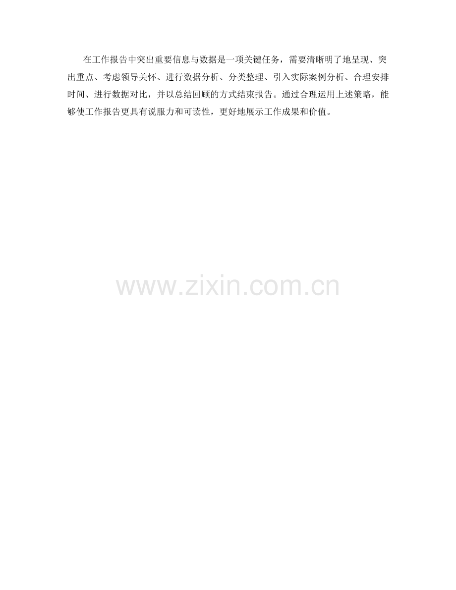 工作报告中如何突出重要信息与数据.docx_第3页