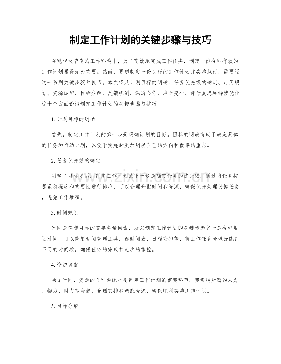 制定工作计划的关键步骤与技巧.docx_第1页