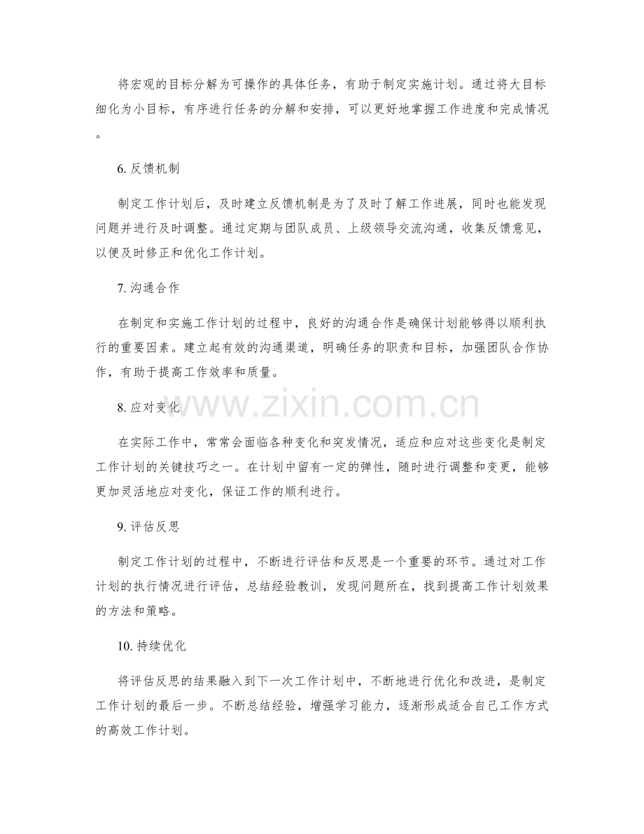 制定工作计划的关键步骤与技巧.docx_第2页