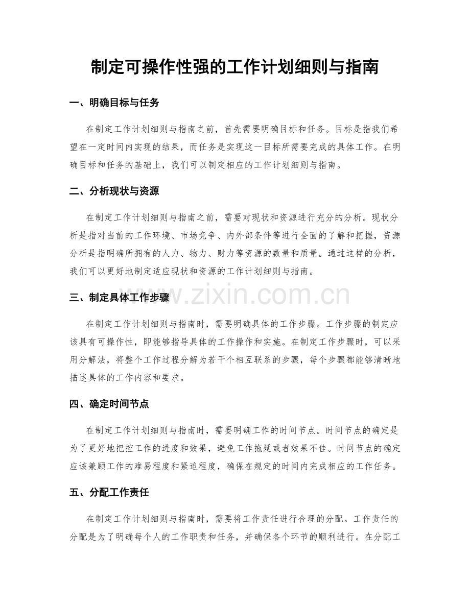 制定可操作性强的工作计划细则与指南.docx_第1页