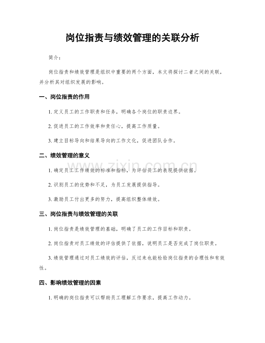 岗位职责与绩效管理的关联分析.docx_第1页