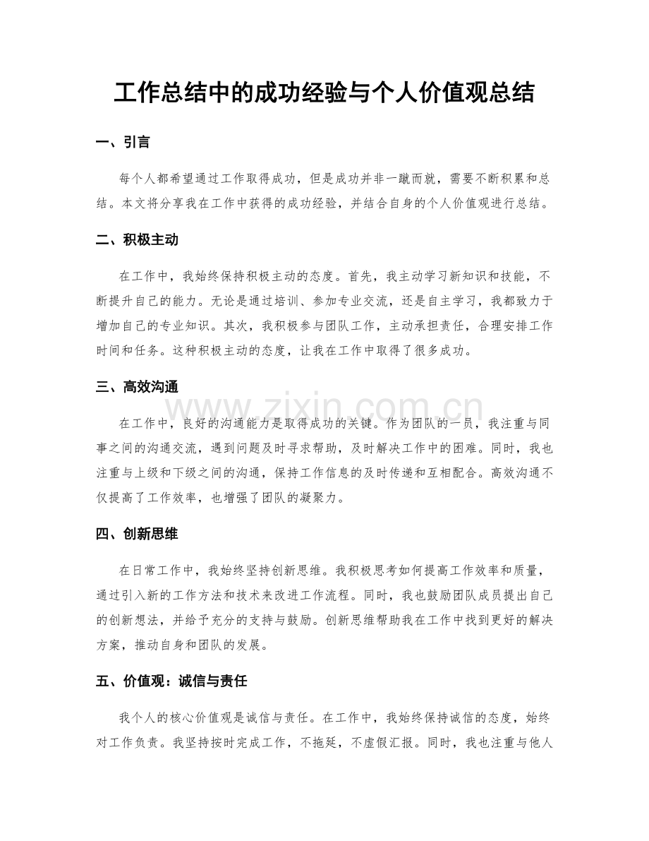 工作总结中的成功经验与个人价值观总结.docx_第1页