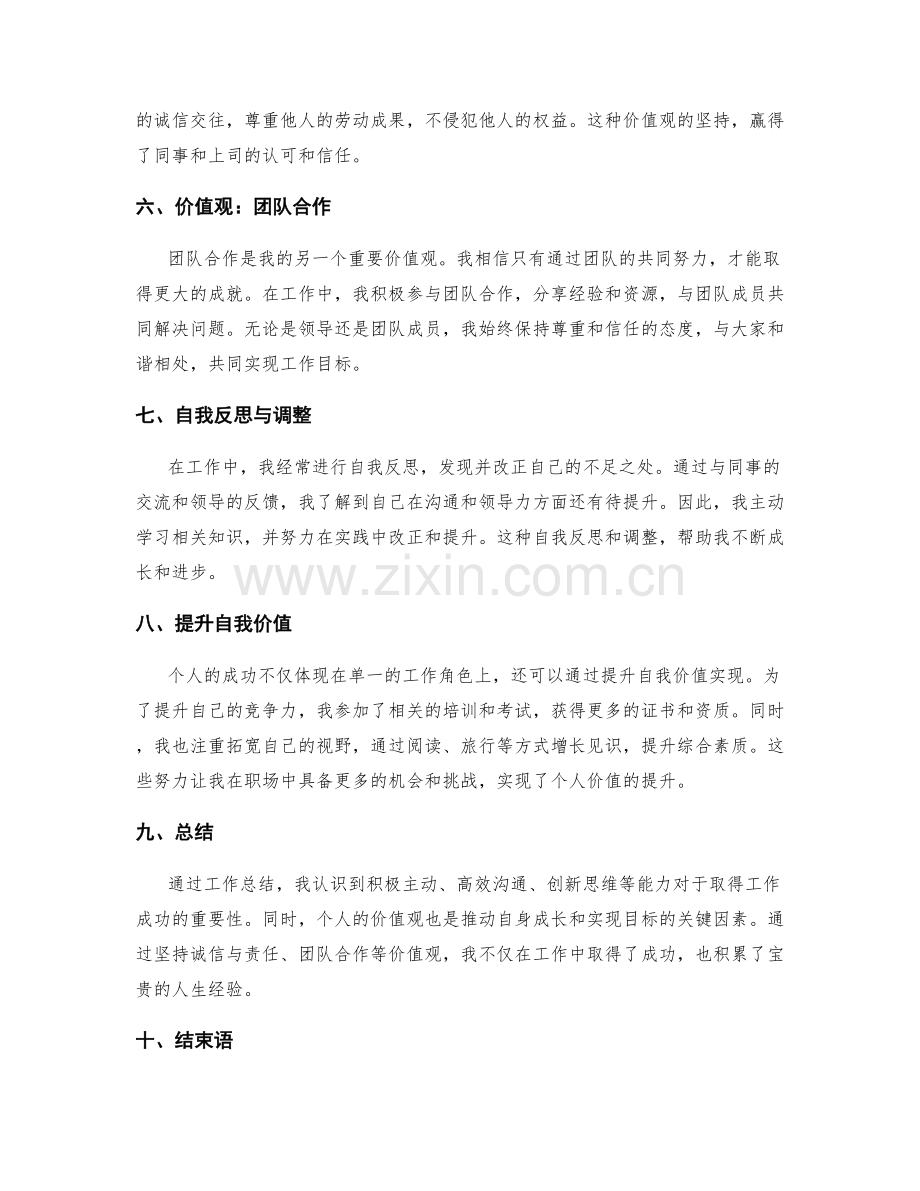 工作总结中的成功经验与个人价值观总结.docx_第2页