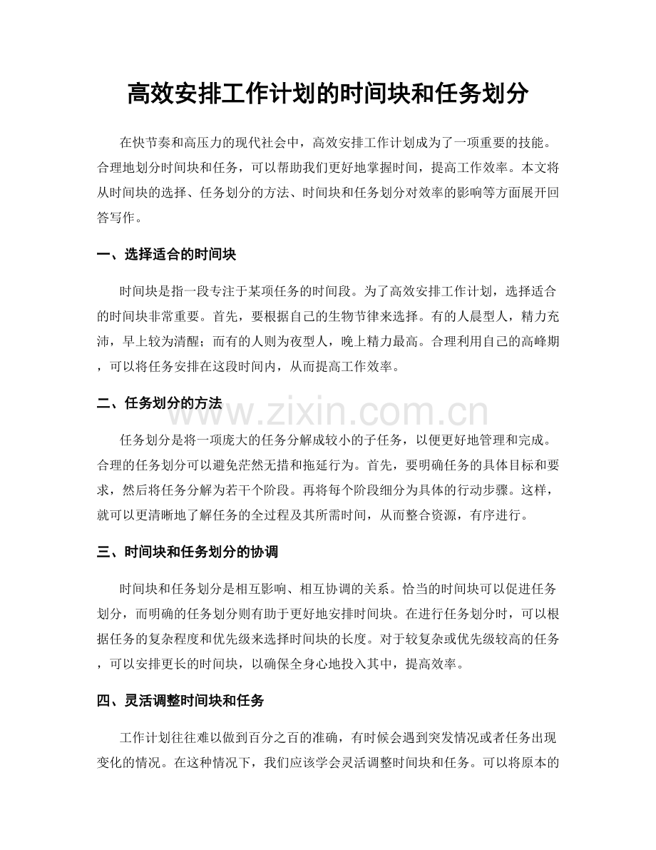 高效安排工作计划的时间块和任务划分.docx_第1页