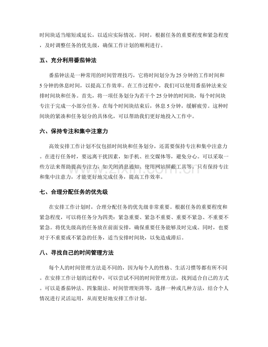 高效安排工作计划的时间块和任务划分.docx_第2页