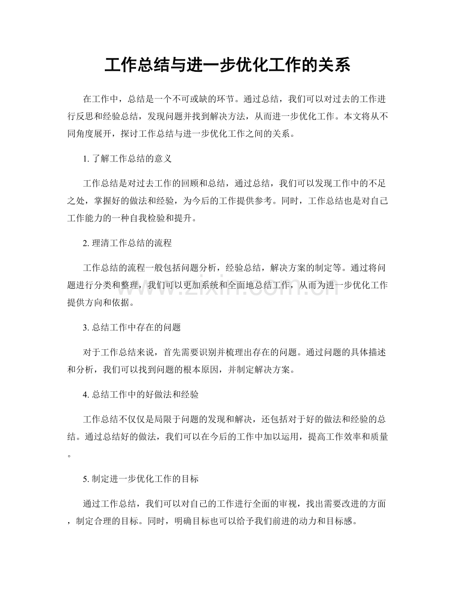 工作总结与进一步优化工作的关系.docx_第1页