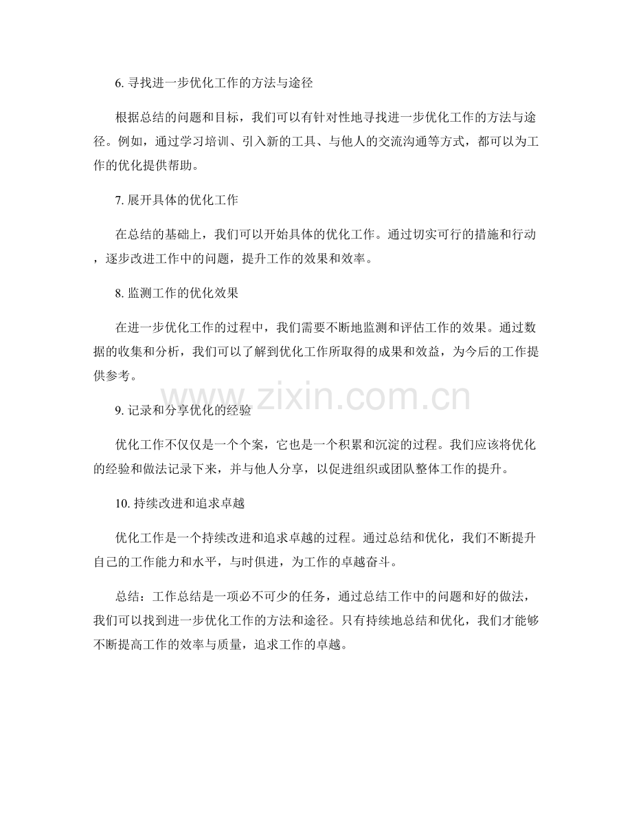 工作总结与进一步优化工作的关系.docx_第2页