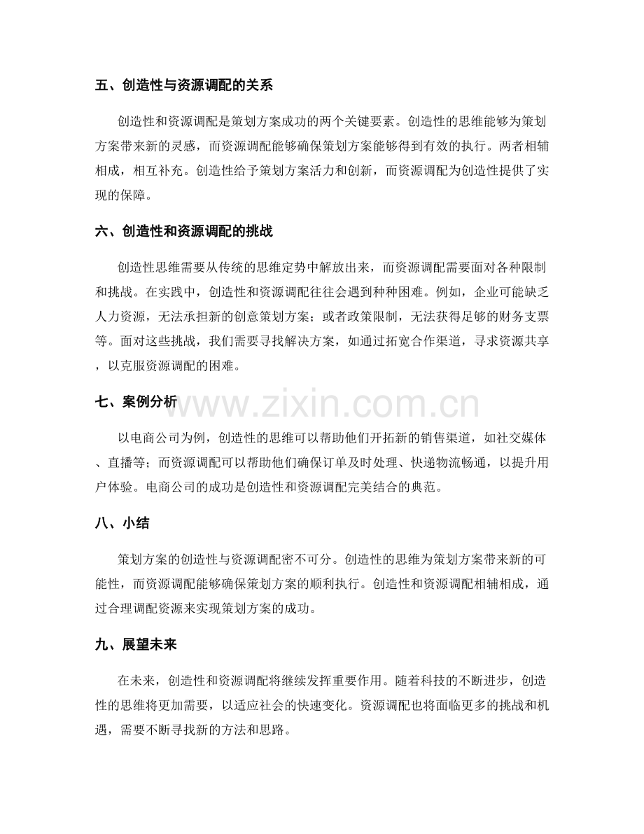 策划方案的创造性与资源调配.docx_第2页