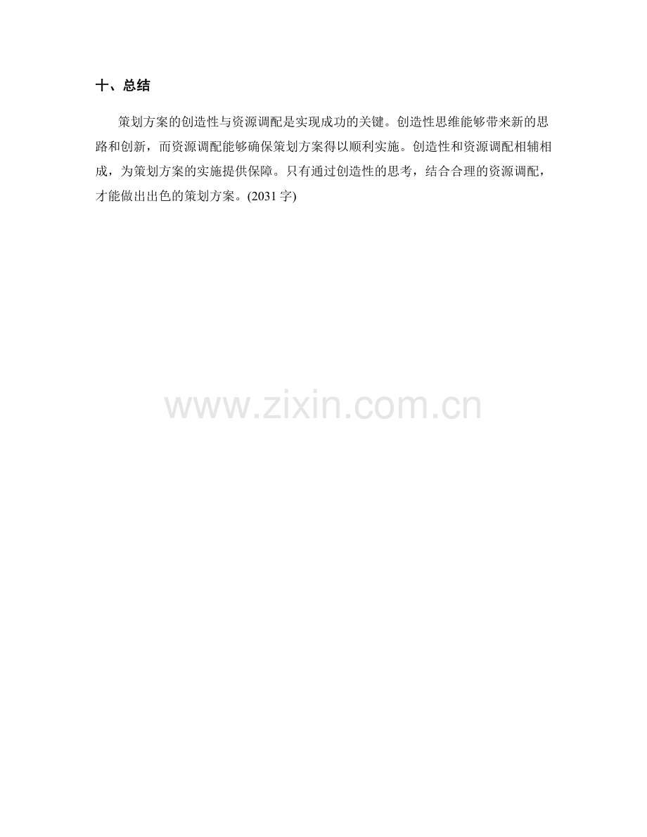 策划方案的创造性与资源调配.docx_第3页