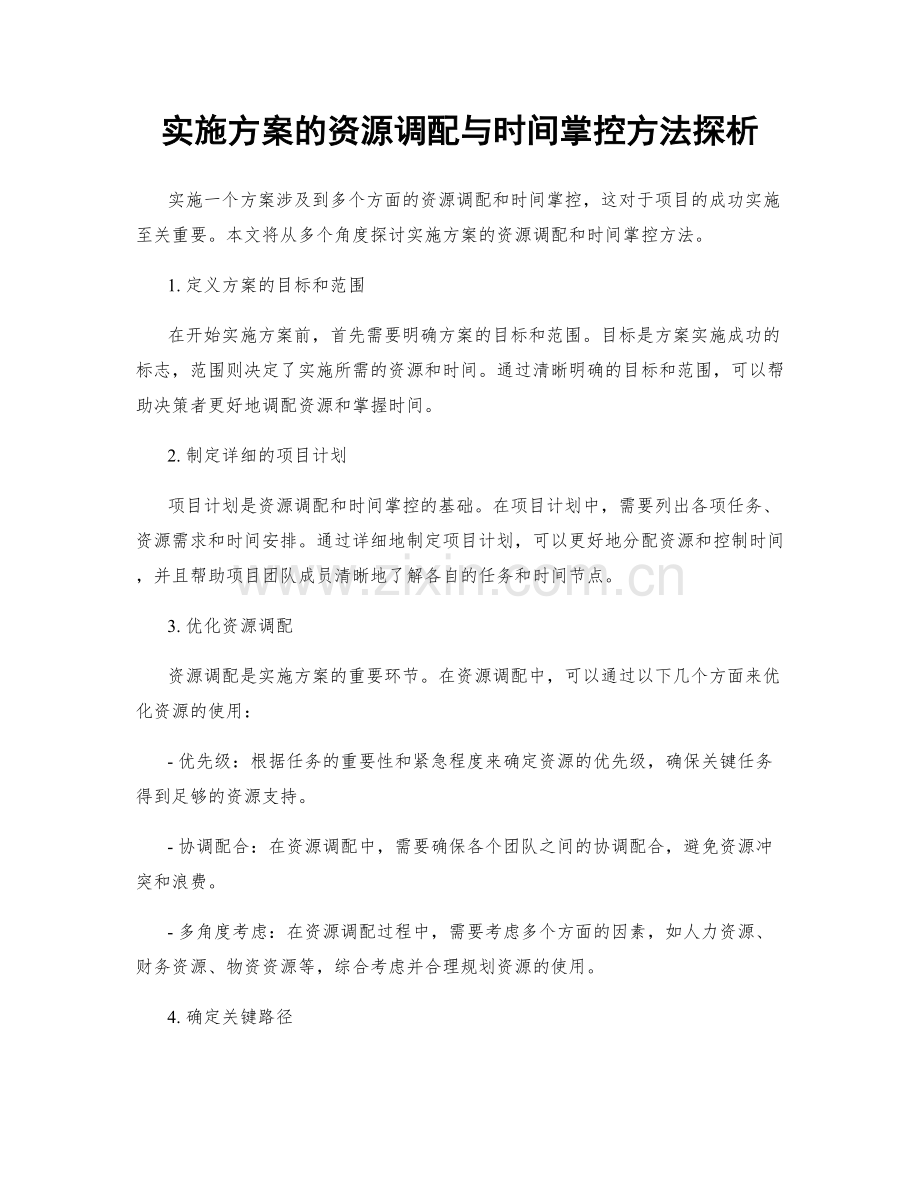 实施方案的资源调配与时间掌控方法探析.docx_第1页