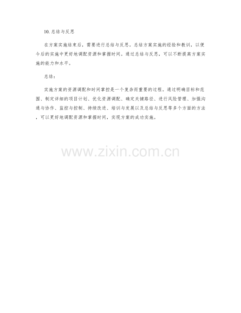 实施方案的资源调配与时间掌控方法探析.docx_第3页