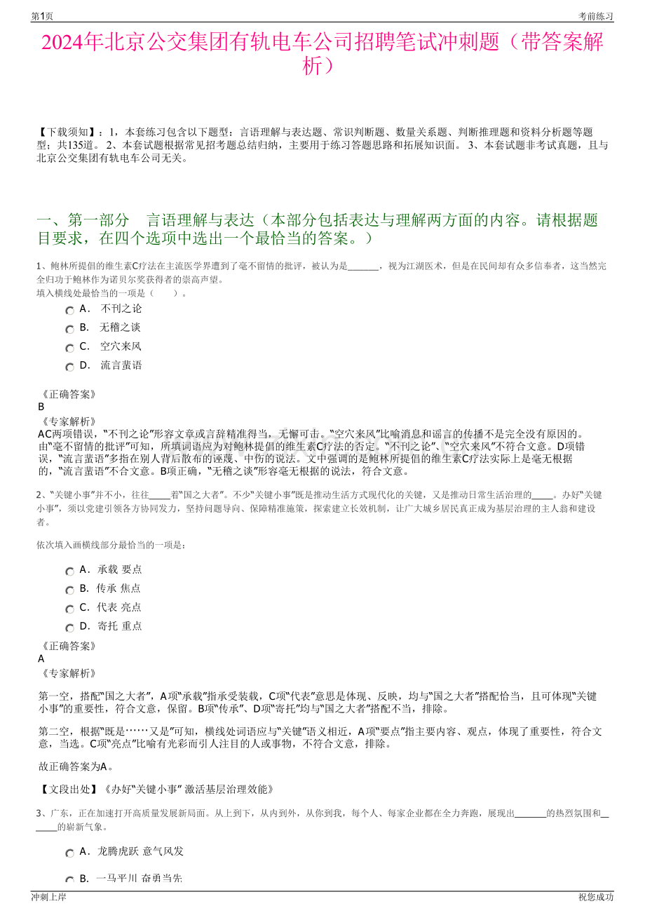 2024年北京公交集团有轨电车公司招聘笔试冲刺题（带答案解析）.pdf_第1页