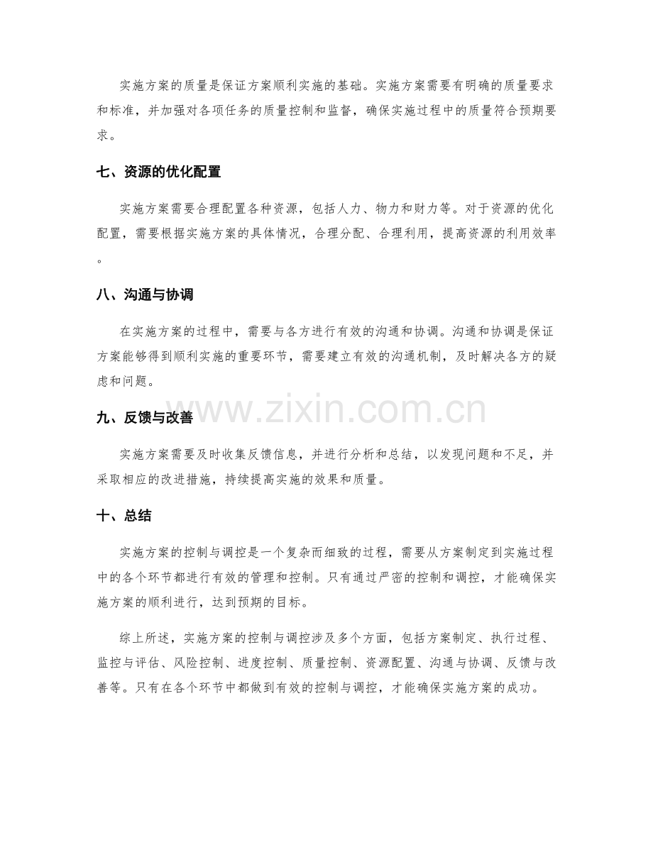 实施方案的控制与调控.docx_第2页