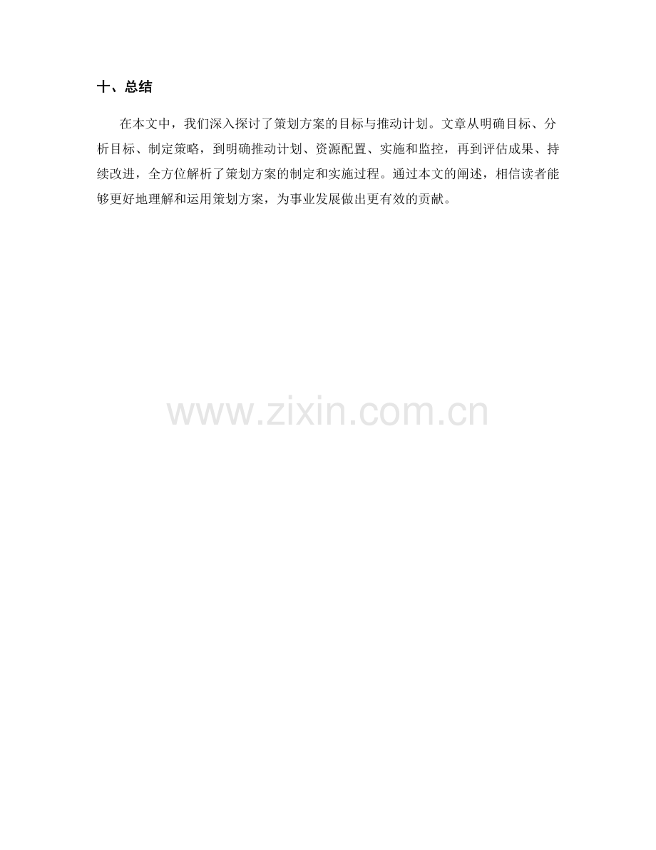 策划方案的目标与推动计划.docx_第3页