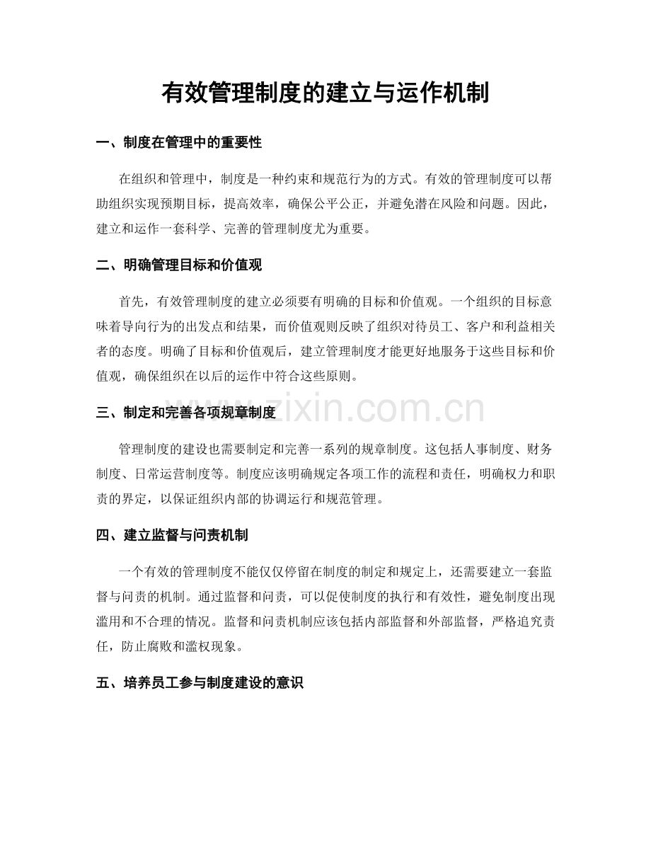 有效管理制度的建立与运作机制.docx_第1页