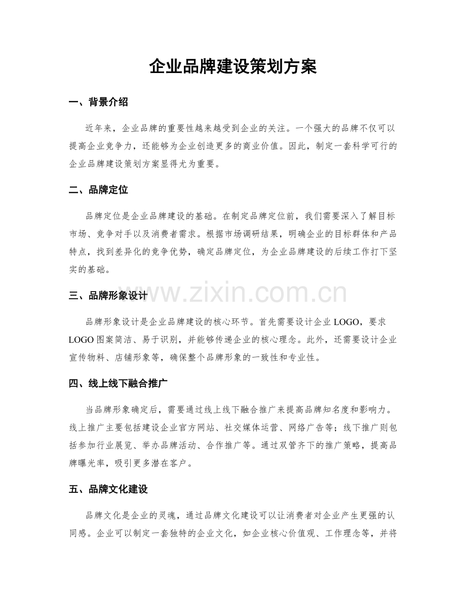 企业品牌建设策划方案.docx_第1页