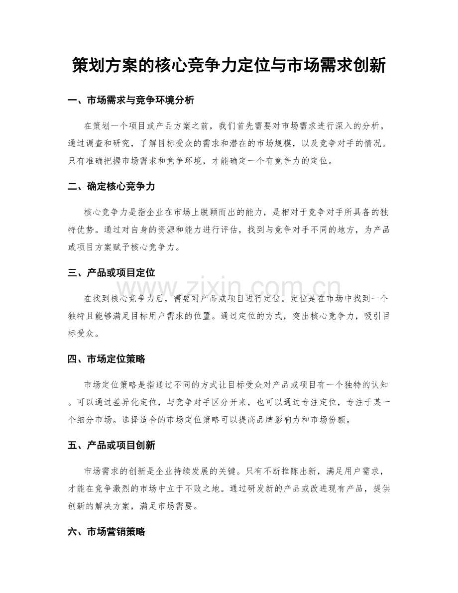 策划方案的核心竞争力定位与市场需求创新.docx_第1页